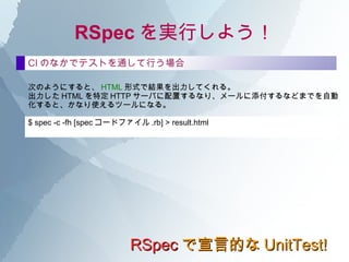 RSpec Θ RSpec ԵĤ UnitTest! it  shouldǗʖˤǤ褦Matcher⤵Ƥ롣 MatcherȺ == expected ==^νYͬ be_true Ǥ뤫 be_false ΤǤ뤫 be_nil nil be_empty Arrayդ be_an_instance_of Class 饹Classһ¤뤫 be_a_kind_of Class 饹ָClass⤷ϤΥ֥饹 == expected ==^νYͬ be_true Ǥ뤫 be_false ΤǤ뤫 be_nil nil be_empty Arrayդ be_an_instance_of Class 饹Classһ¤뤫 be_a_kind_of Class 饹ָClass⤷ϤΥ֥饹 