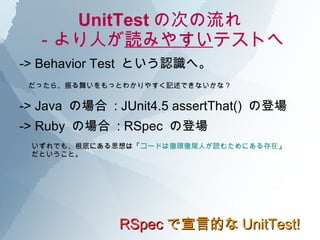 UnitTest δΤ ˤ iߤ䤹 ƥȤ -> Behavior Test  ȤJRء RSpec ԵĤ UnitTest! ä顢褤äȤ狼䤹ӛǤʤʣ -> Java  Έ  : JUnit4.5 assertThat()  εǈ 
