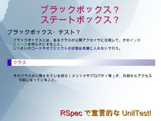 ֥åܥå Ʃ`ȥܥå RSpec ԵĤ UnitTest! ɤ餫Ȥ OӋ ԓ뿼Υ`ɤ뤨Ӱ푤Ώϡե``ϡ ֥åܥå䥹Ʃ`ȥܥåοϡ컯ַȤ˰餦⥸`뻯ΕrڤƤ롣 