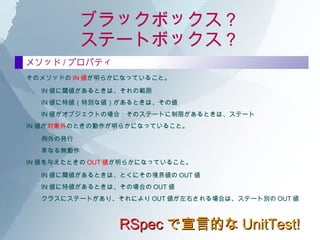 ֥åܥå Ʃ`ȥܥå RSpec ԵĤ UnitTest! ֥åܥå?ƥȣ ֥åܥåȤϡ륯饹ι_åעҕơ 󥿥ե` 餫ˤ뤳ȡ ä `ɤ䥪֥Ȥ״BϿ]ʤ Ф 饹 Υ饹ι_Ƥ벿֣᥽åɤץѥƥȣⲿ饢ܤˤʤäƤ뤳ȡ 