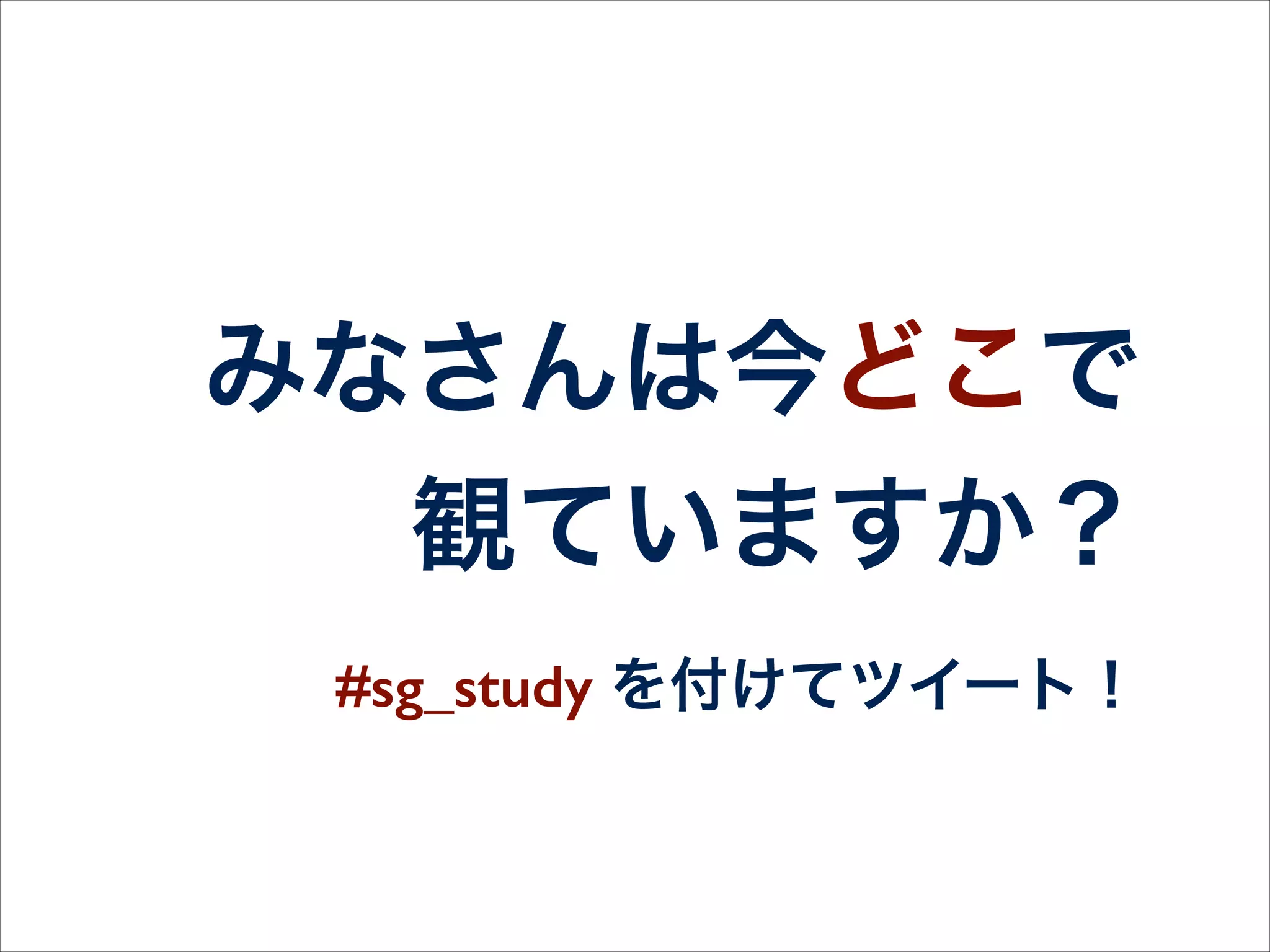 SonicGarden Study？
• SonicGardenが主催するIT勉強会
• USTで役立つ技術情報をライブ配信
• 世界中どこからでも参加可能！
• 質問はTwitterから => #sg_study
 