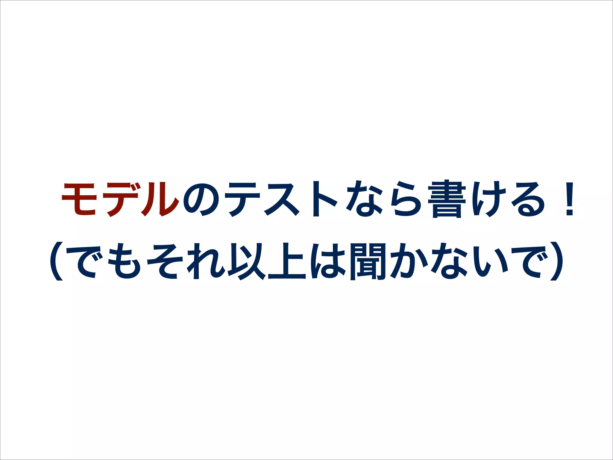 そんなRSpec初心者or未経験者
のために・・・
 