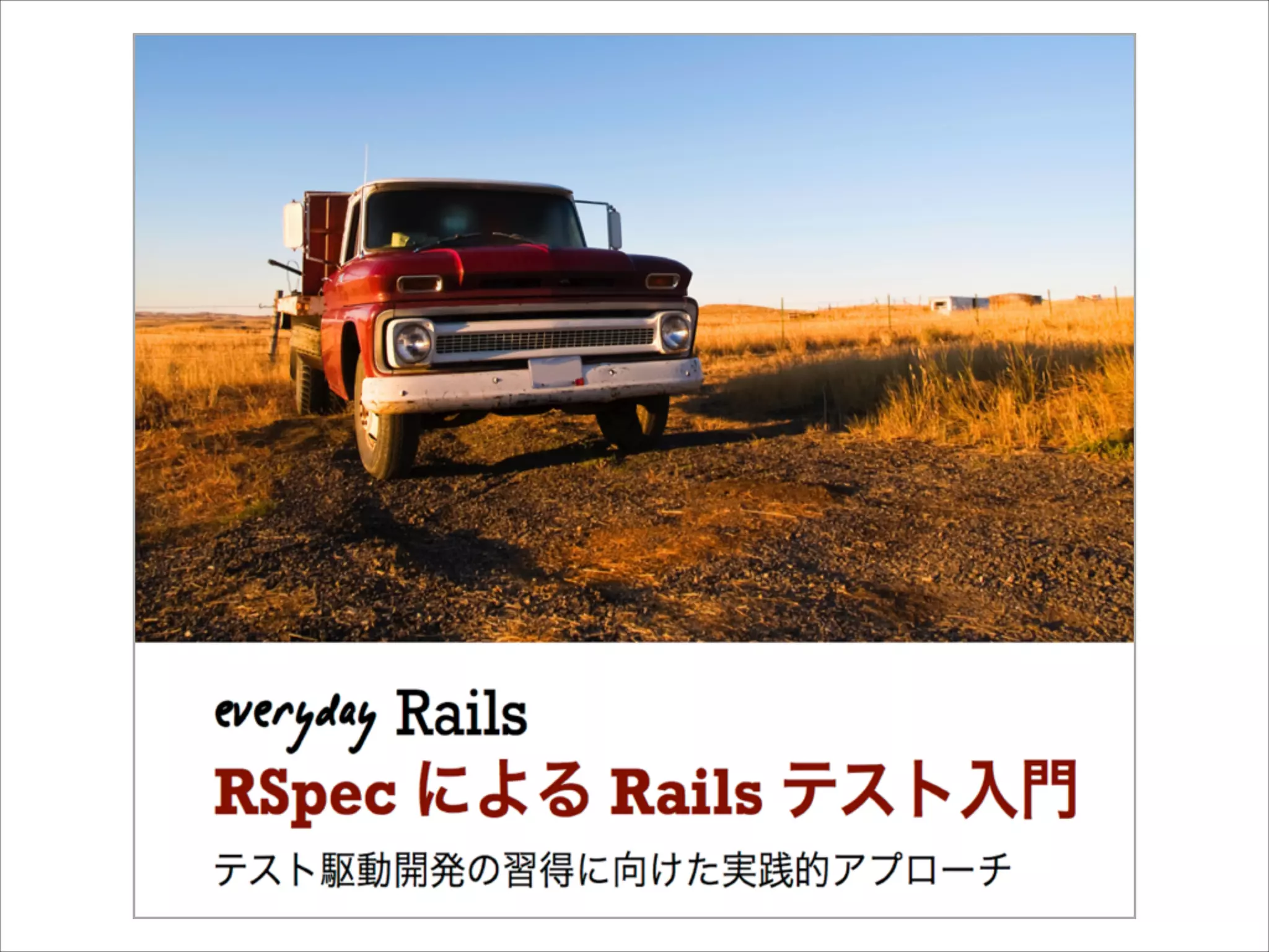 使用する教材
• Everyday Rails 第3章 (サンプルページ)
• GitHub上のサンプルアプリケーション
http://sonicgarden.doorkeeper.jp/events/9696
 