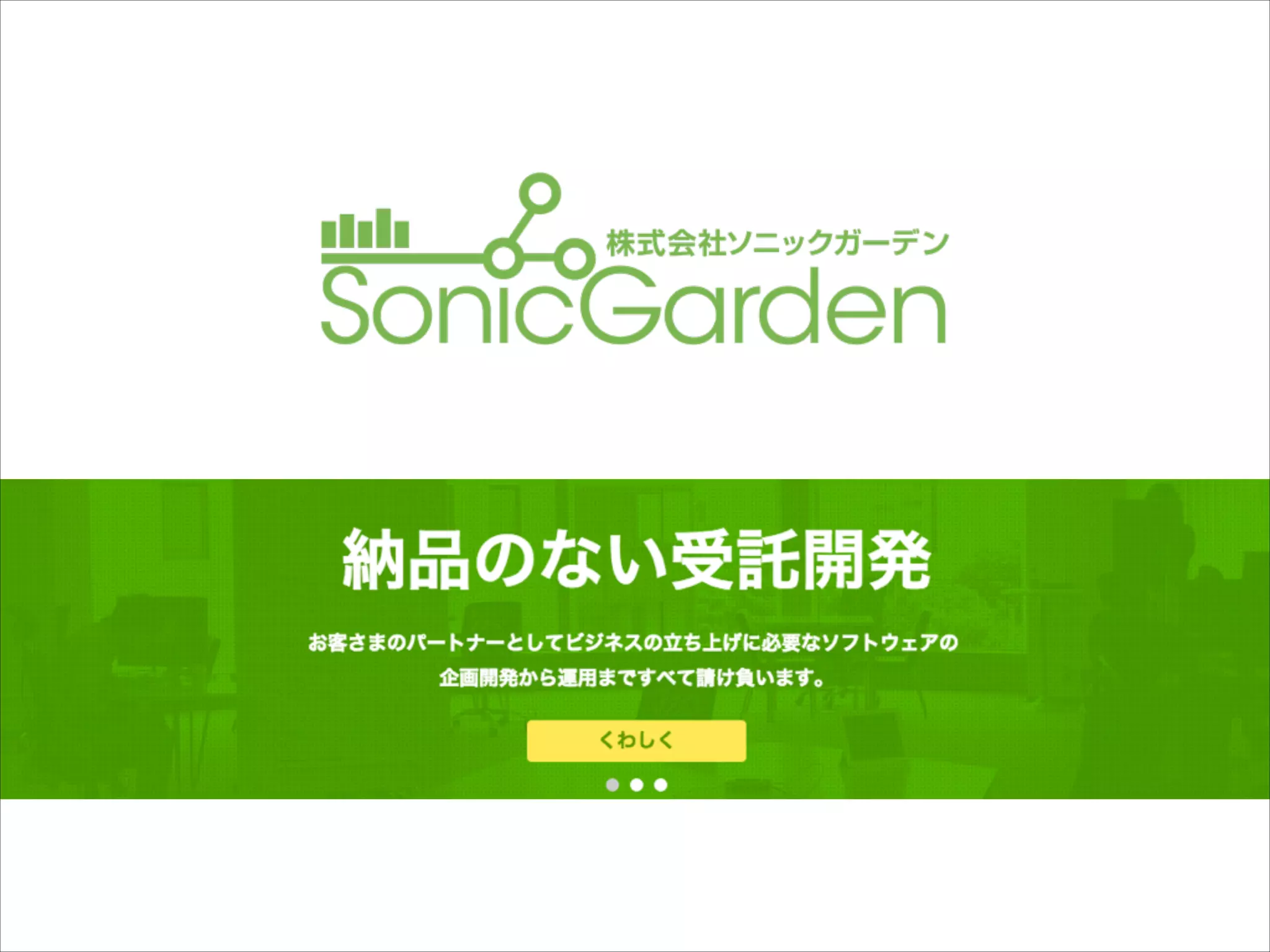 エンジニア募集中！
http://sonicgarden.jp
 