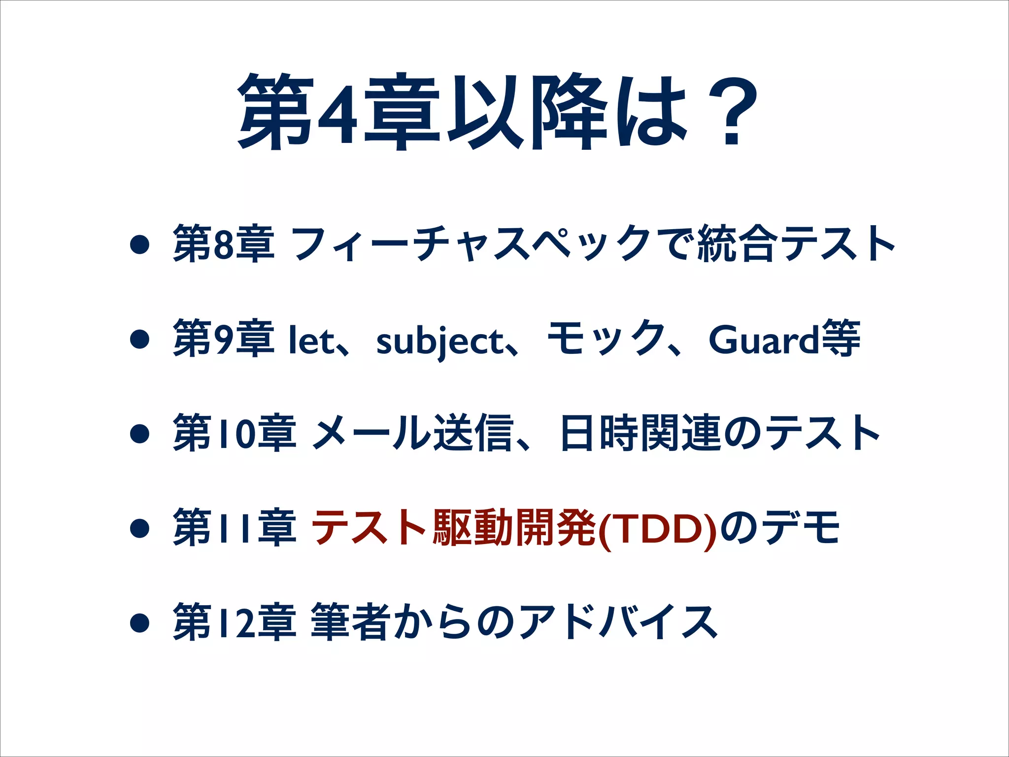 RSpec習得の極意
 