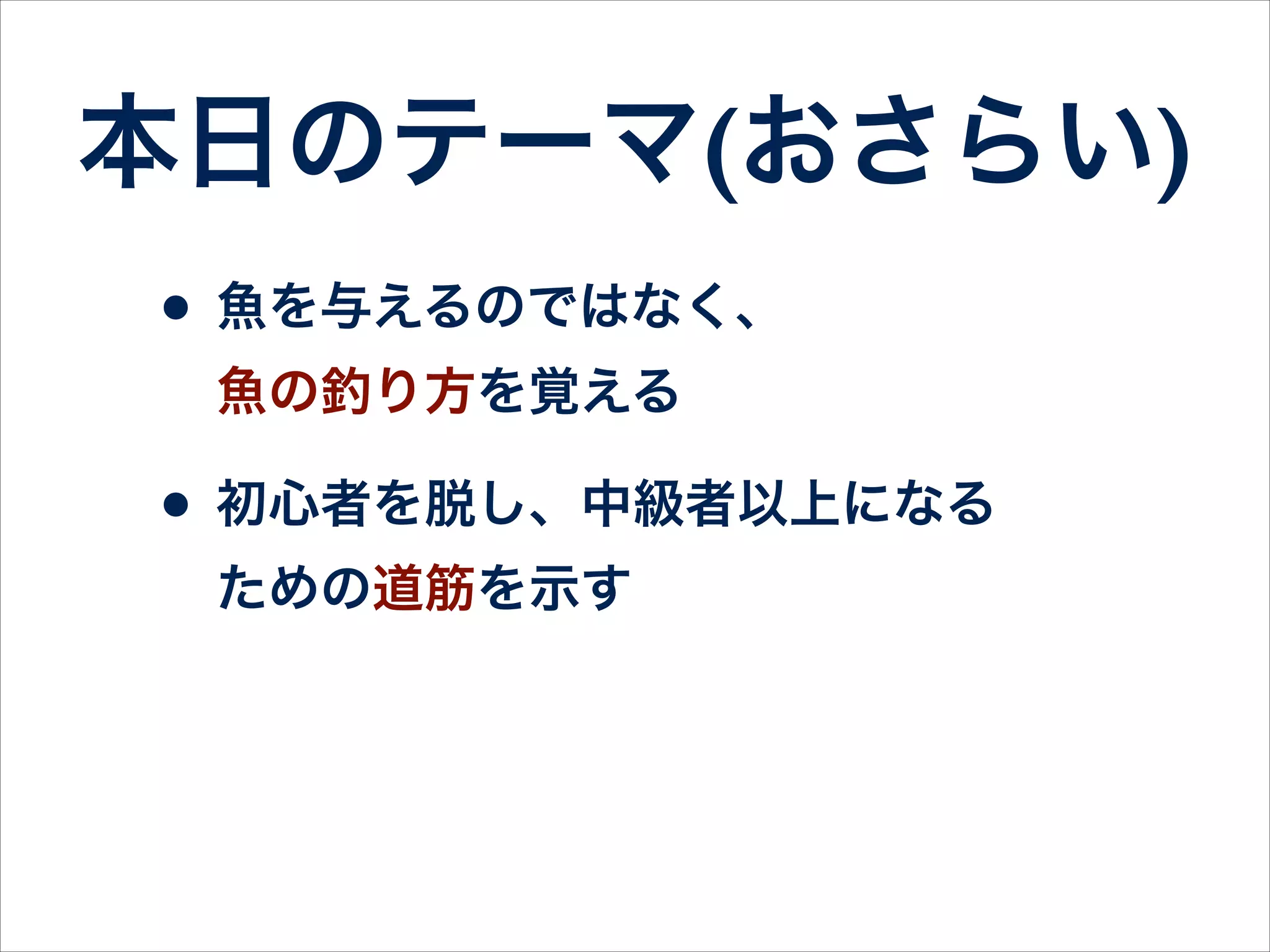 その道筋とは？
• 本やWeb記事を読むだけではダメ！
• 自分の手と頭も必ず動かす
• 自分のアプリでもテストを書く
• 壁にぶつかる → 調べる・考える 
→ 解決する → 身につく
 