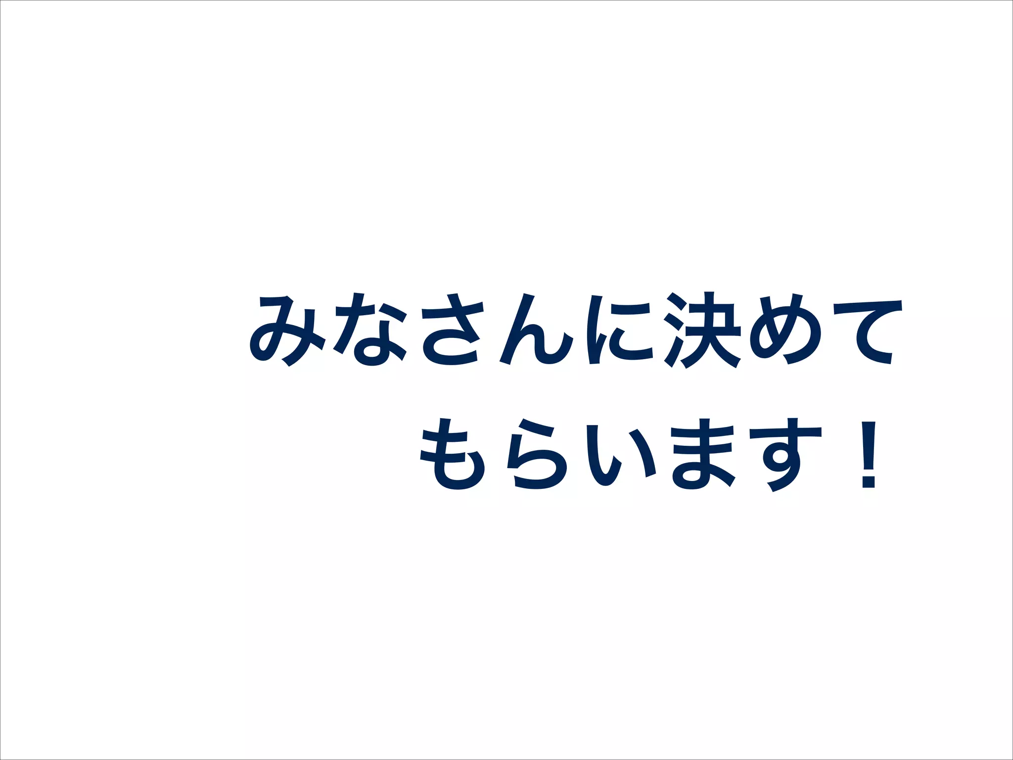 どれがいいですか？
• node.js入門
• AngularJS入門
• AWS OpsWorks入門
• SG式Rails超入門
• #sg_study でツイートしてください！
 