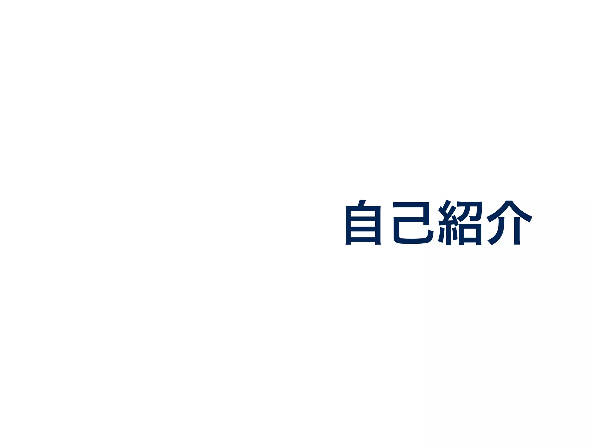 About me
伊藤 淳一
Twitter: @jnchito
Blog: give IT a try
Lives in 西脇市
 
