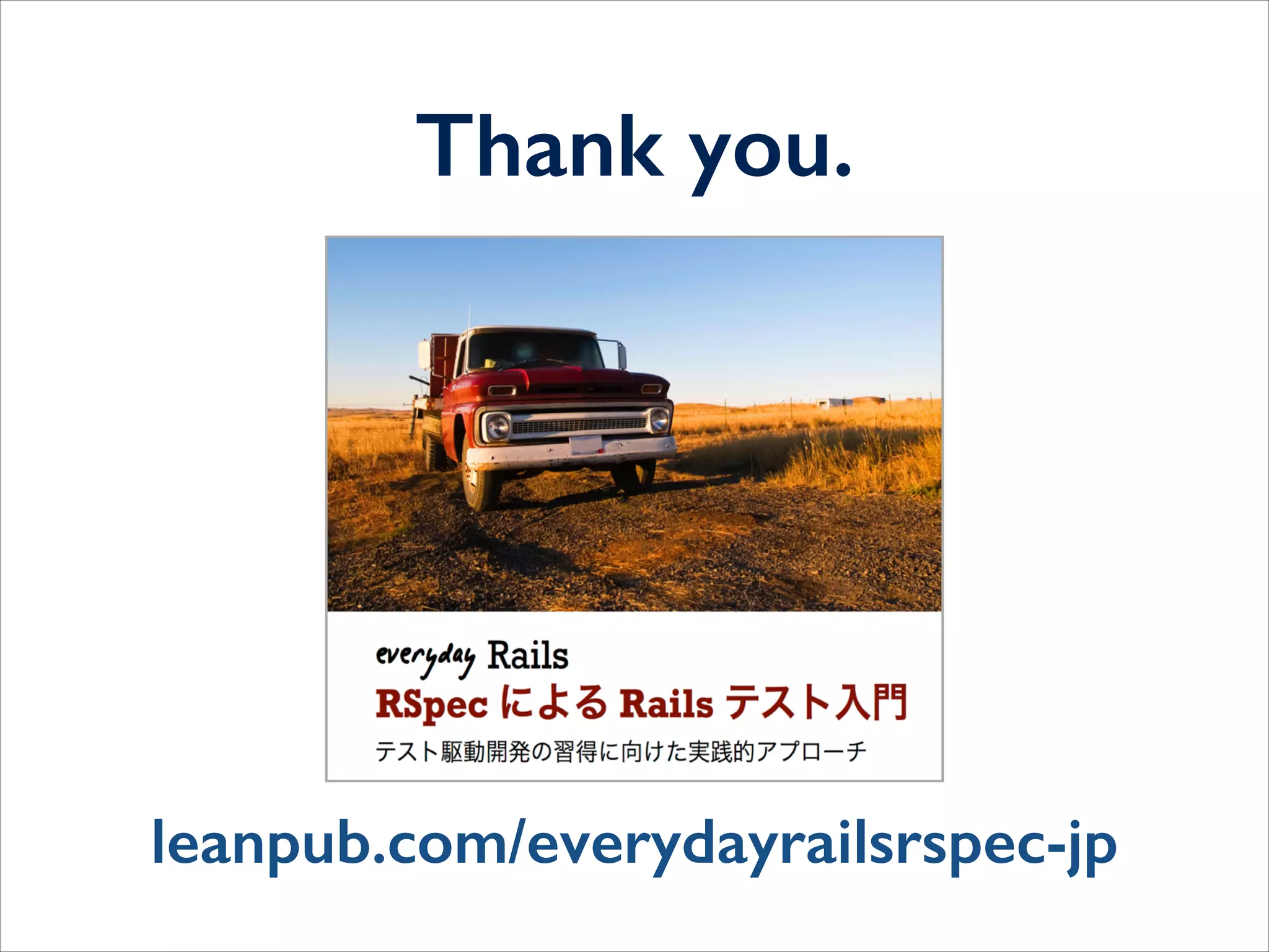 「RSpec初心者に送るRSpec最強チュートリアル」発表資料 #sg_study