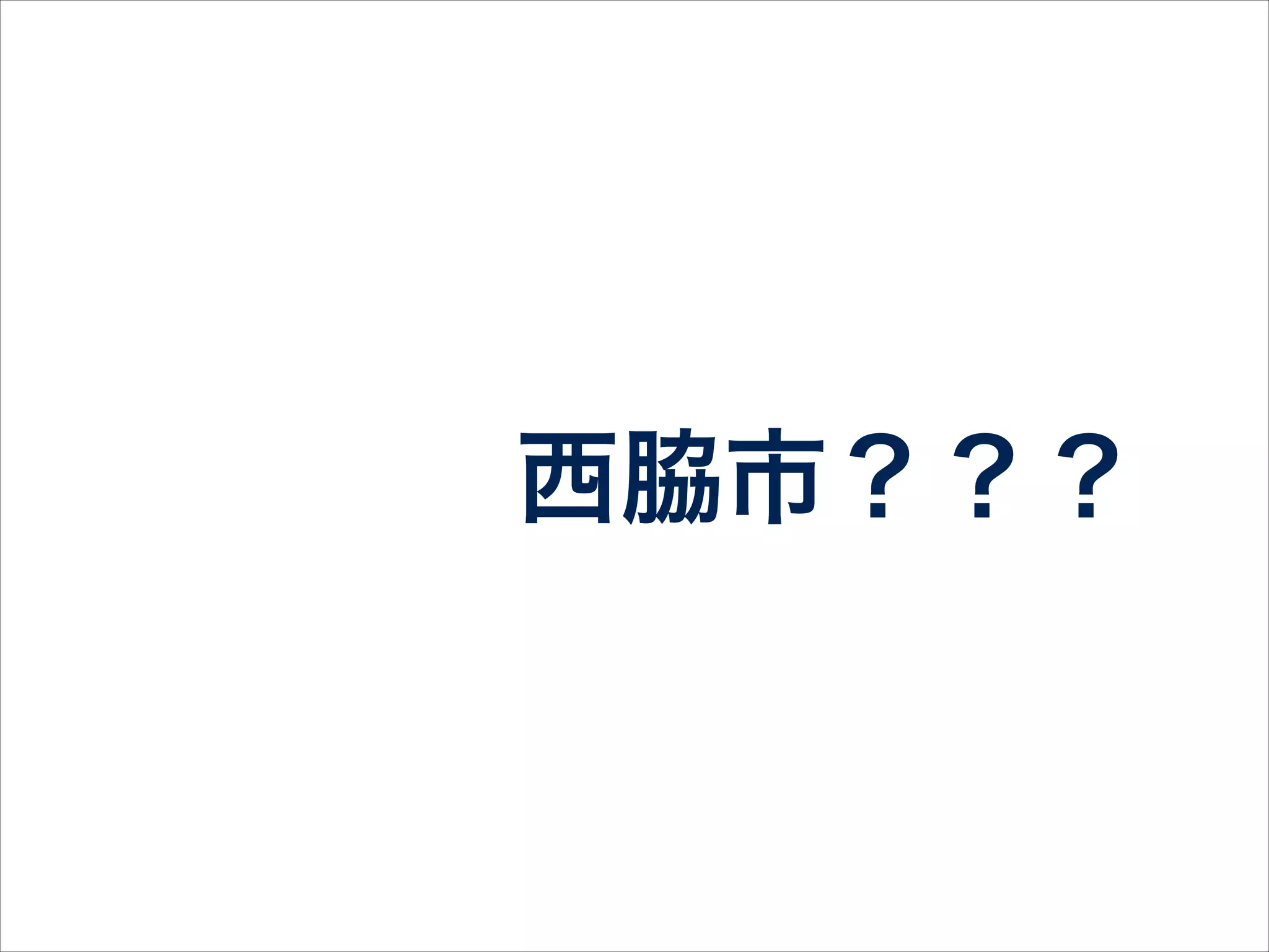 僕は今ココにいます。
 