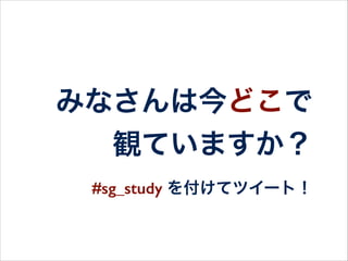 SonicGarden Study？
• SonicGardenが主催するIT勉強会
• USTで役立つ技術情報をライブ配信
• 世界中どこからでも参加可能！
• 質問はTwitterから => #sg_study
 