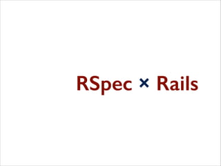 RSpecでRailsをテストしたい！
・・・でもどうすれば？
 