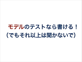 そんなRSpec初心者or未経験者
のために・・・
 