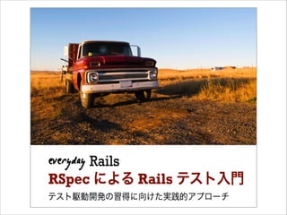 使用する教材
• Everyday Rails 第3章 (サンプルページ)
• GitHub上のサンプルアプリケーション
http://sonicgarden.doorkeeper.jp/events/9696
 