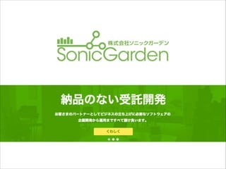 エンジニア募集中！
http://sonicgarden.jp
 