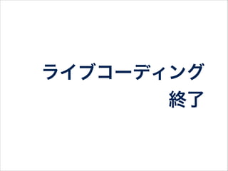 第4章以降は？
• 第4章 Factory Girlでテストデータ作成
• 第5章 コントローラスペックの基礎
• 第6章 コントローラでロールをテスト
• 第7章 Shared Example等でリファクタ
 