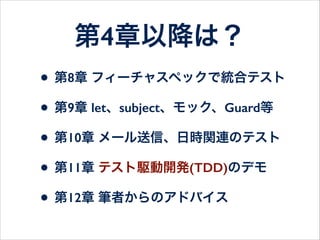 RSpec習得の極意
 