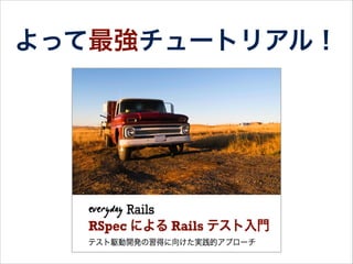 書評
Railsに慣れて、テストを意識し始めた人には 
絶対読んでほしい一冊。
本書のように体系立って読める資料があれば、
最初のハードルも一気に下がるはず。
僕自身も目から鱗な情報がたくさんあった。
- SonicGarden Eさん-
 