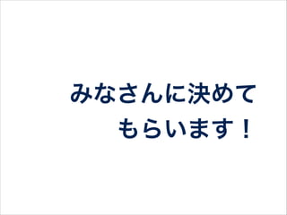 どれがいいですか？
• node.js入門
• AngularJS入門
• AWS OpsWorks入門
• SG式Rails超入門
• #sg_study でツイートしてください！
 