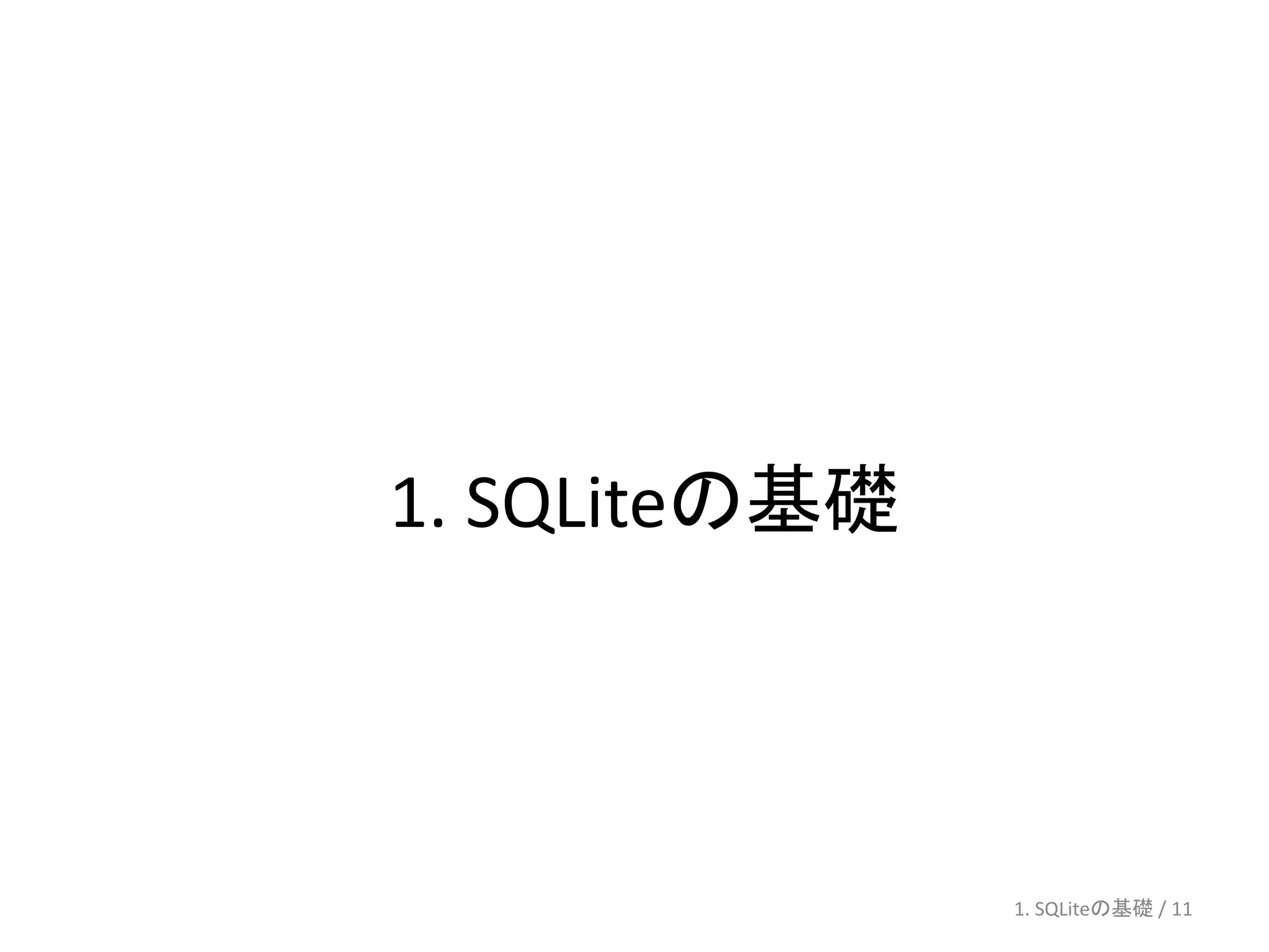 1. SQLiteの基礎




               1. SQLiteの基礎 / 11
 