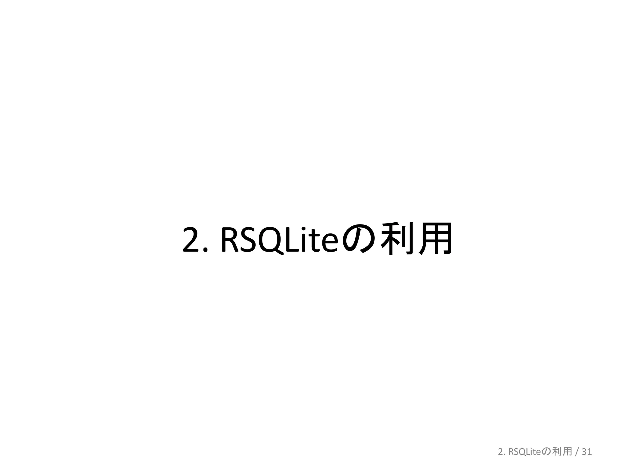 2. RSQLiteの利用




                2. RSQLiteの利用 / 31
 
