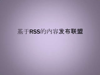 基于RSS的内容发布联盟 