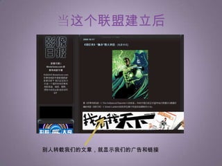 好处1.容易引入大量的，具有优秀内容的小网站。积少成多。他们可以借用雅虎的流量，雅虎使用他们的内容，双赢。流量上去了，雅虎的广告和对方的广告都能够增加点击率