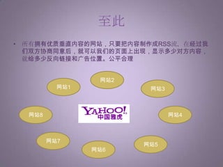 通过现成的RSS源，机器自动识别，内容提供方和我们都不需要投入编辑人力。模板制作好之后，内容就可以自动的“流动”我们将成为内容发布联盟