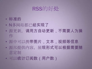 RSS的好处标准的