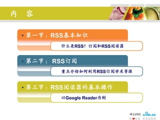   ݵһڣRSS֪ʶʲôRSSĺRSSĶ ڶڣ RSSصRSSѧԴڣ鳧ĶĻGoogleReaderΪ