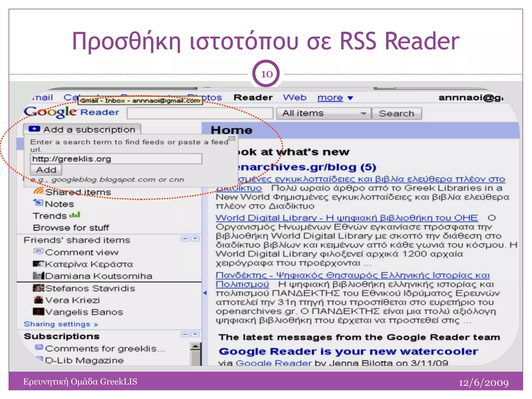 Προσθήκη ιστοτόπου σε  RSS Reader 12/6/2009 Ερευνητική Ομάδα  GreekLIS 