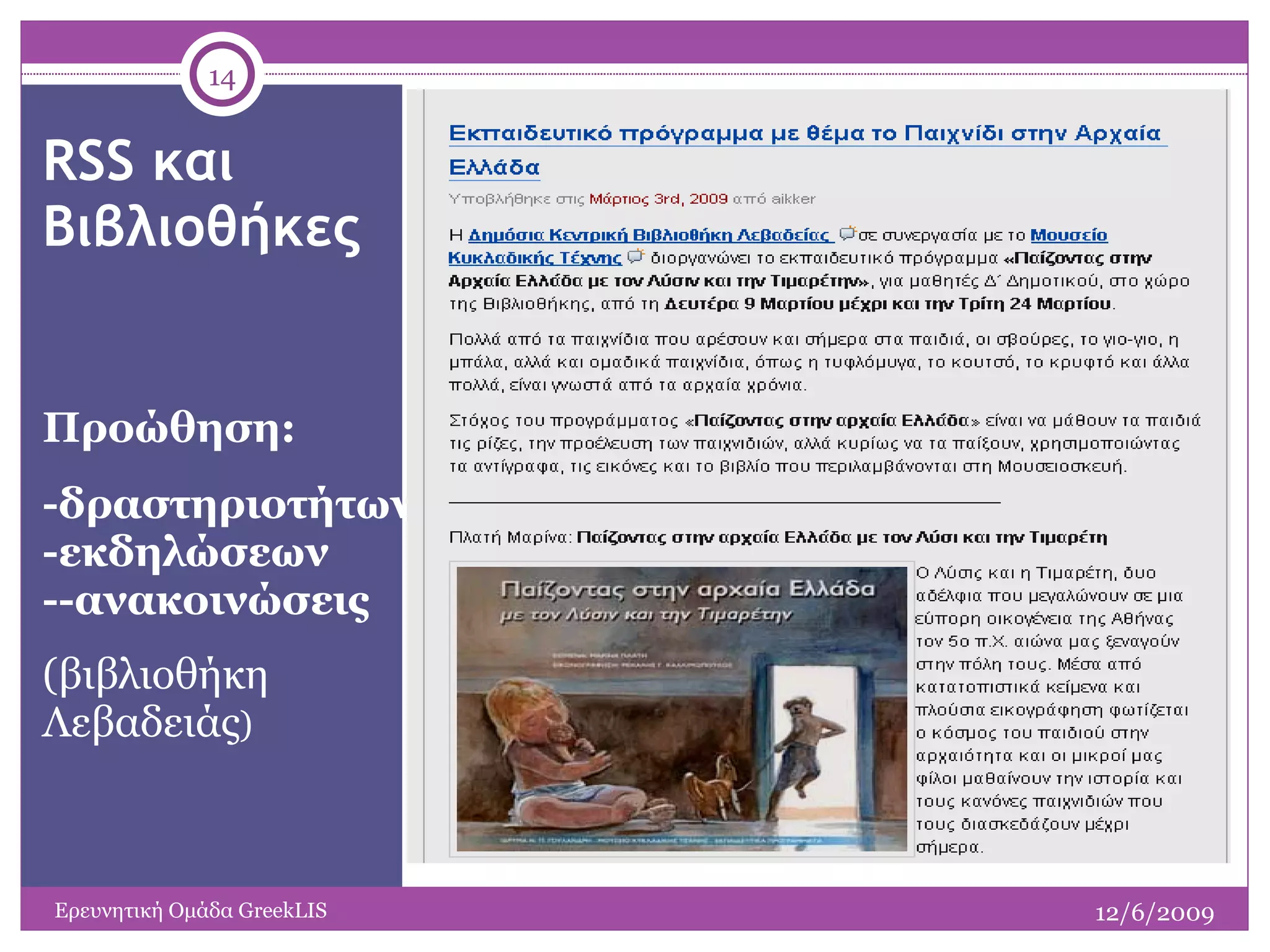 RSS  και Βιβλιοθήκες Προώθηση :   -δραστηριοτήτων -εκδηλώσεων  --ανακοινώσεις (βιβλιοθήκη Λεβαδειάς ) 12/6/2009 Ερευνητική Ομάδα  GreekLIS 