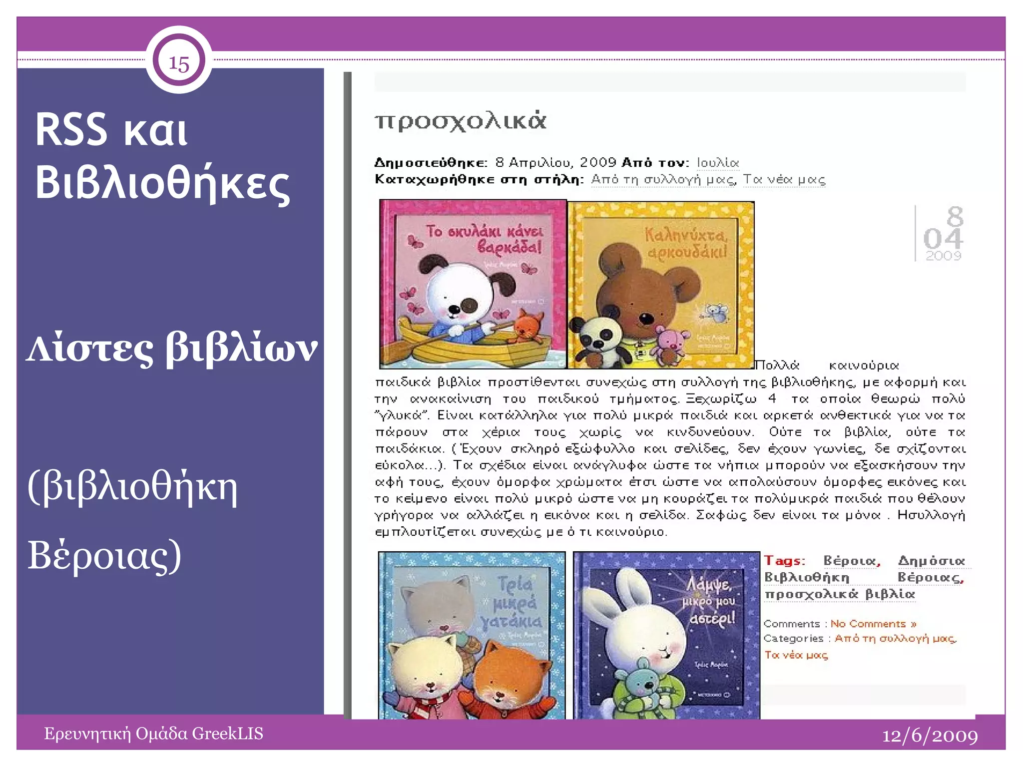 Λ ίστες βιβλίων (βιβλιοθήκη  Βέροιας) RSS  και Βιβλιοθήκες 12/6/2009 Ερευνητική Ομάδα  GreekLIS 
