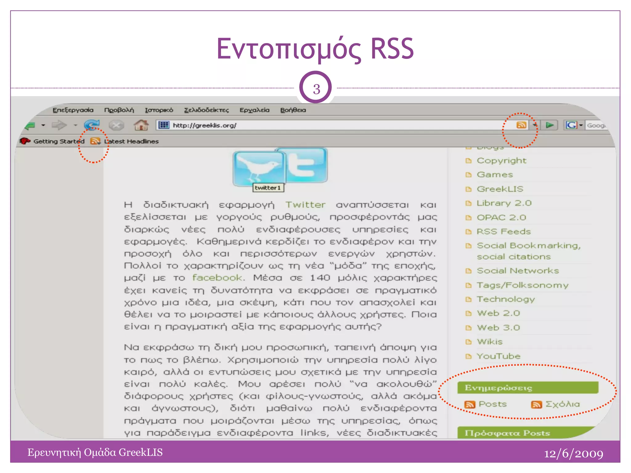 Εντοπισμός  RSS 12/6/2009 Ερευνητική Ομάδα  GreekLIS 