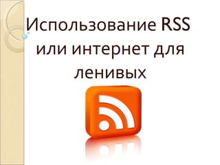 Использование  RSS  или интернет для ленивых 
