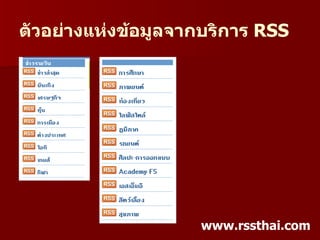 ตัวอย่างแห่งข้อมูลจากบริการ RSS




                    www.rssthai.com
 