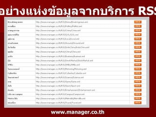 อย่างแห่งข้อมูลจากบริการ RSS




         www.manager.co.th
 