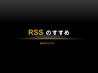 RSS のすすめ
  2013年1月17日
 