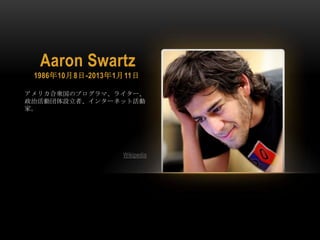 Aaron Swartz
 1986108-2013111

ꥫ\Υץޡ饤`
λӇOߡ󥿩`ͥåȻ
ҡ




                  Wikipedia
 
