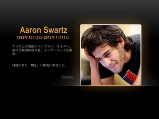 Aaron Swartz
 1986108-2013111

ꥫ\Υץޡ饤`
λӇOߡ󥿩`ͥåȻ
ҡ


14rΕrˡRSSɤ˲μӤ


                  Wikipedia
 