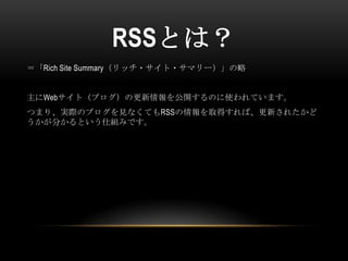 鳧Ȥϣ
Rich Site Summaryå??ޥ`


Webȣ֥θ_ΤʹƤޤ
ĤޤꡢgHΥ֥ҊʤƤRSSȡäС¤줿
֤Ȥ˽MߤǤ
 