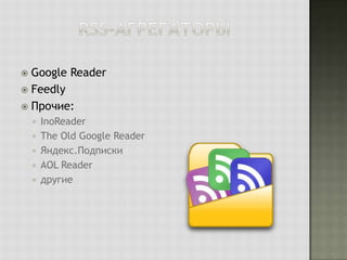 Google Reader
 Feedly
 Прочие:









InoReader
The Old Google Reader
Яндекс.Подписки
AOL Reader
другие

 