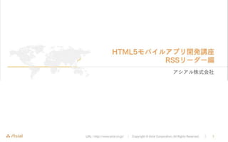HTML5モバイルアプリ開発講座　RSSリーダー編