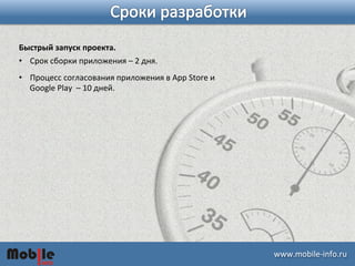 ɷɷ.ǲ-­‐iԴڴ. 
Быстрый 
запуск 
проекта. 
• Срок 
сборки 
приложения 
– 
2 
дня. 
• Процесс 
согласования 
приложения 
в 
App 
Store 
и 
Google 
Play 
– 
10 
дней. 
 