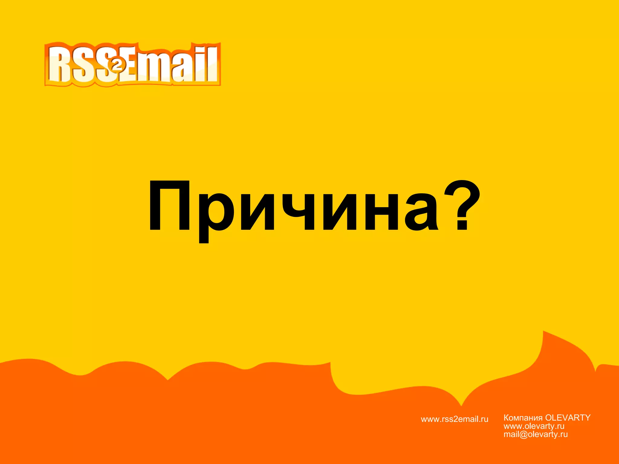 Компания  OLEVARTY www.olevarty.ru mail@olevarty.ru  www.rss2email.ru  Причина? 