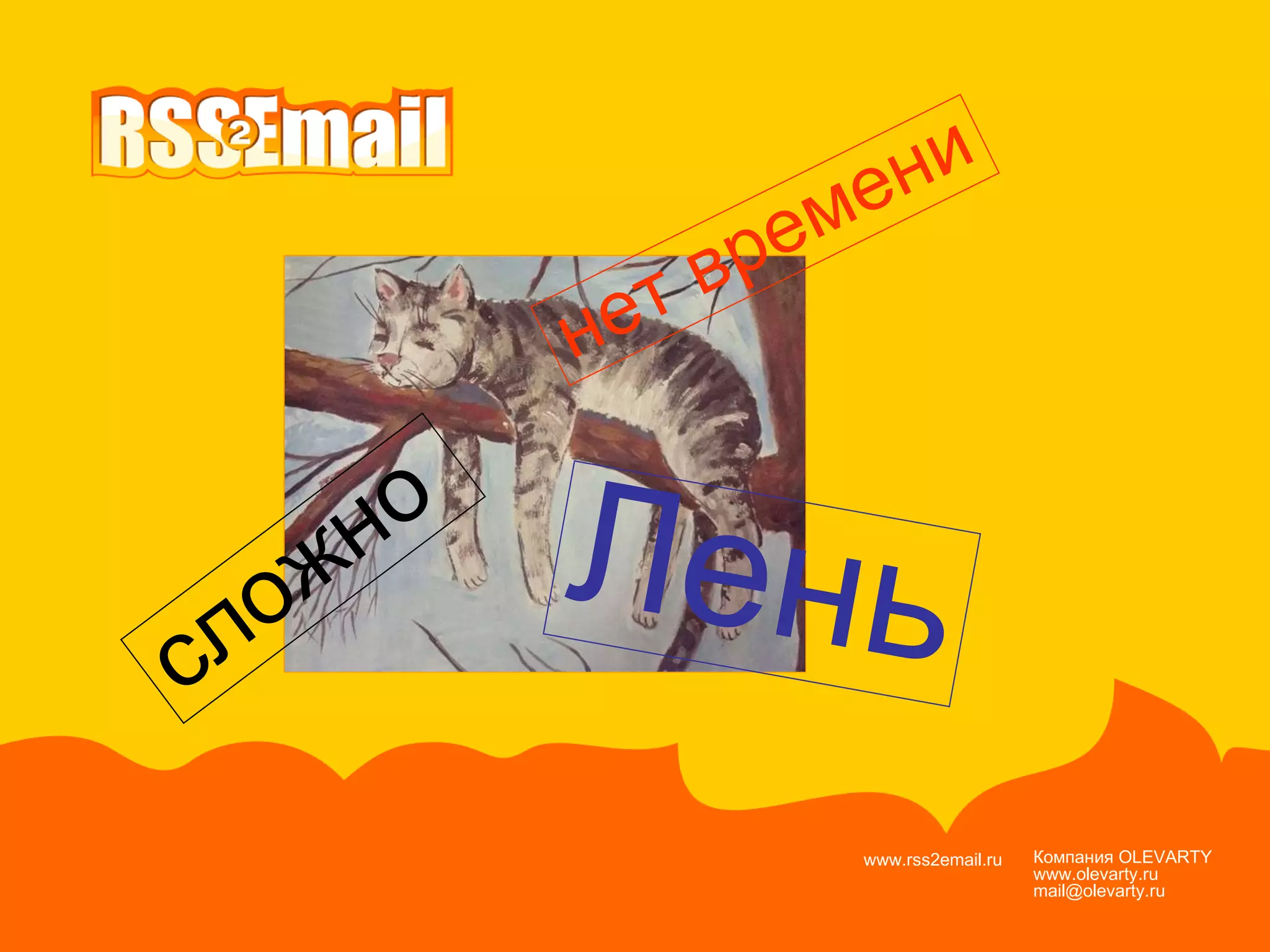 Компания  OLEVARTY www.olevarty.ru mail@olevarty.ru  www.rss2email.ru  Лень нет времени сложно 