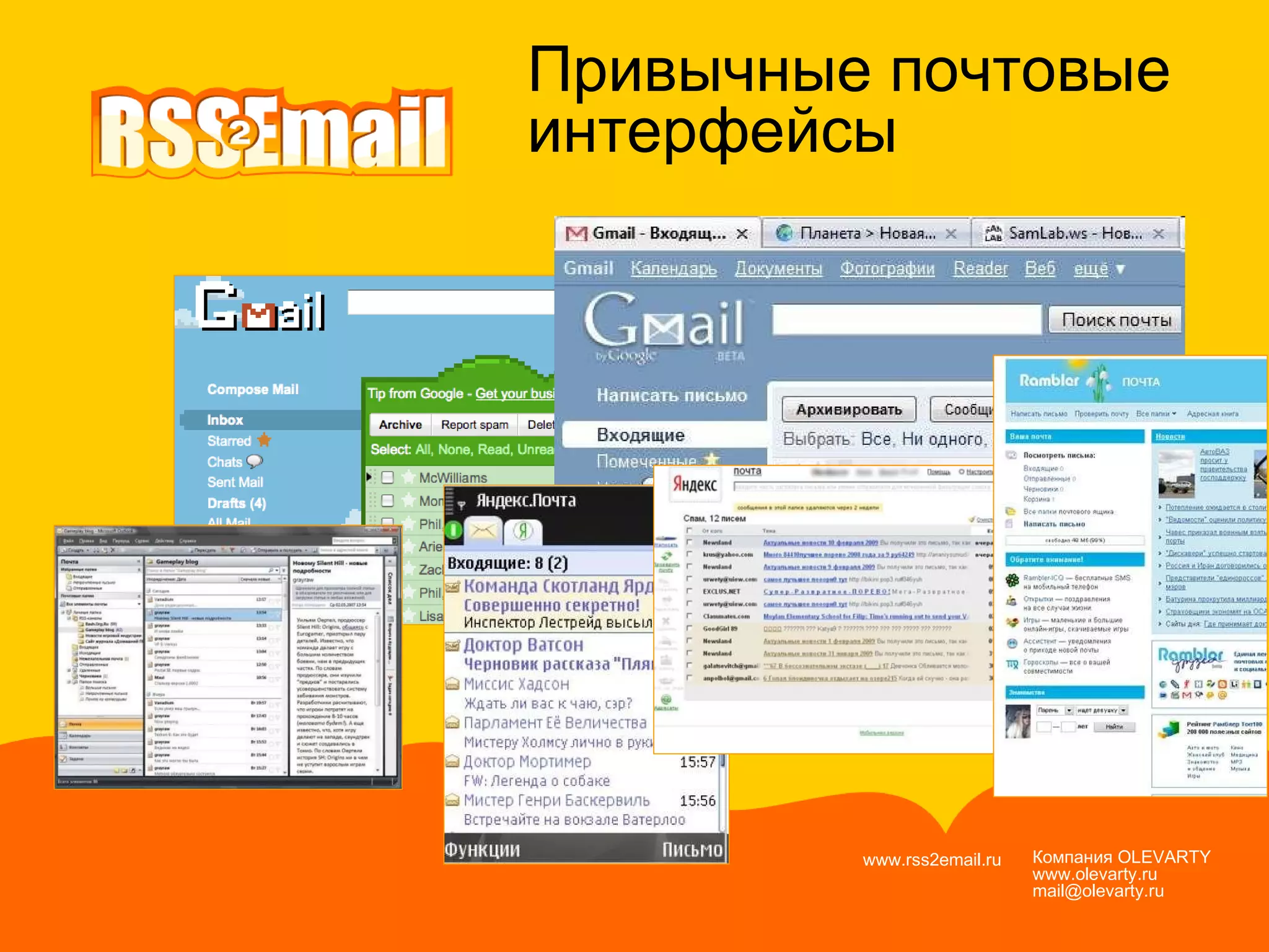 Компания  OLEVARTY www.olevarty.ru mail@olevarty.ru  www.rss2email.ru  Привычные почтовые интерфейсы 