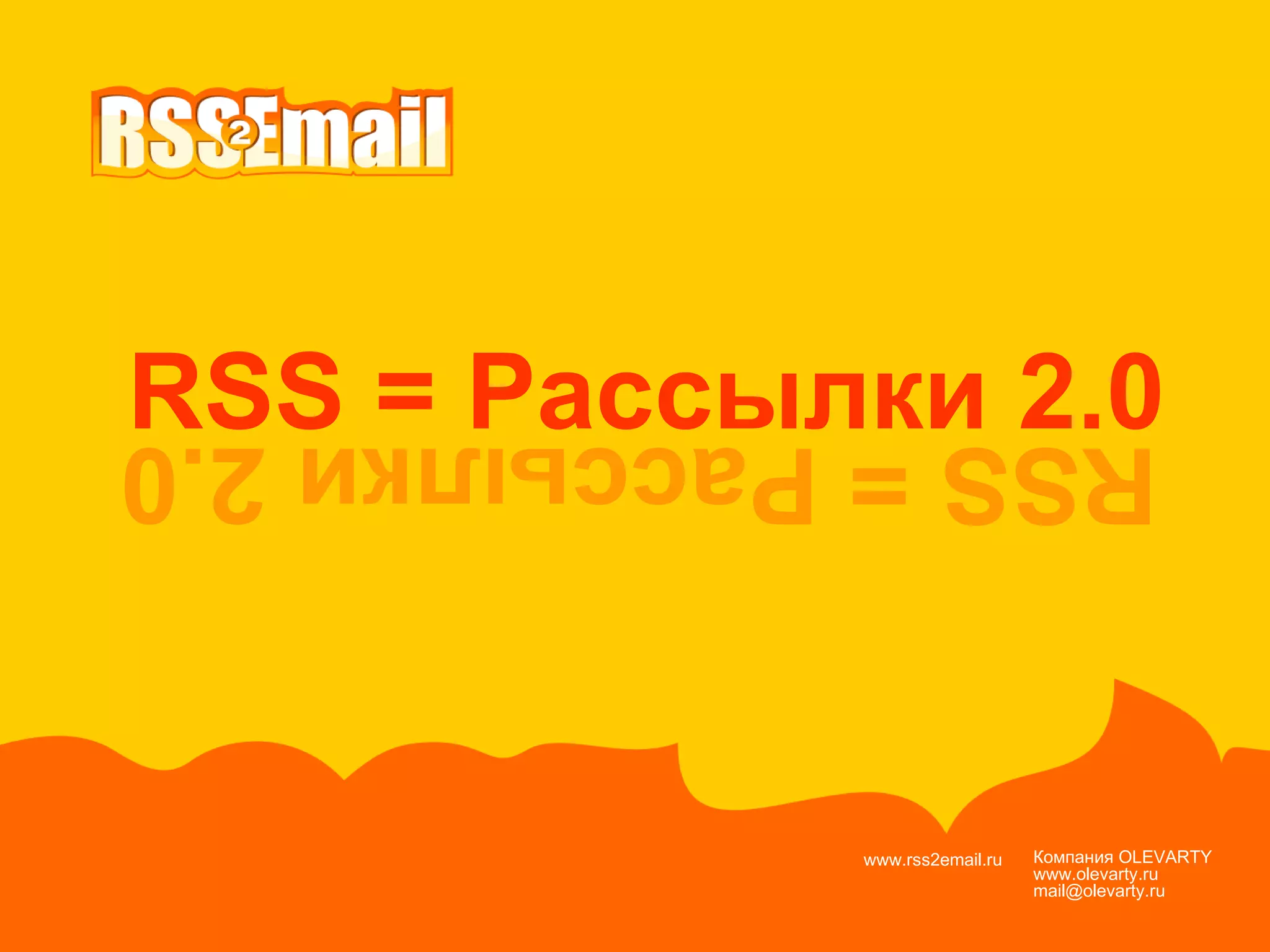 Компания  OLEVARTY www.olevarty.ru mail@olevarty.ru  www.rss2email.ru  RSS  = Рассылки 2.0 RSS  = Рассылки 2.0 