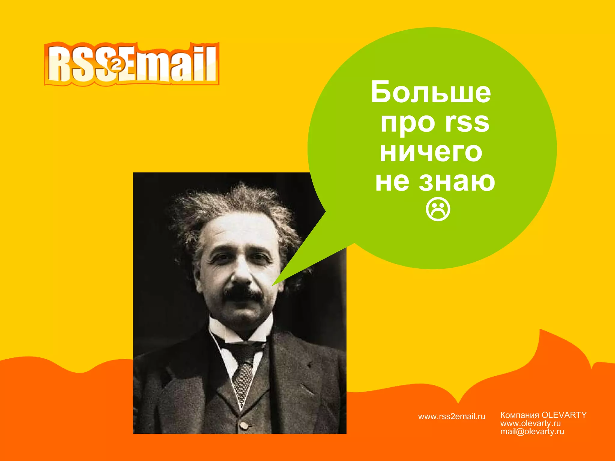 Компания  OLEVARTY www.olevarty.ru mail@olevarty.ru  www.rss2email.ru  Больше  про  rss ничего  не знаю  