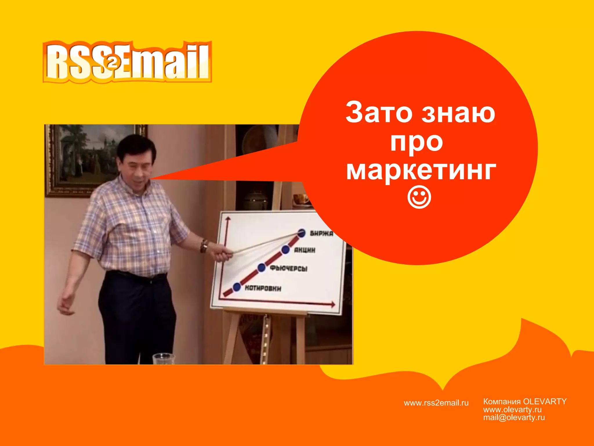 Компания  OLEVARTY www.olevarty.ru mail@olevarty.ru  www.rss2email.ru  Зато знаю про  маркетинг  